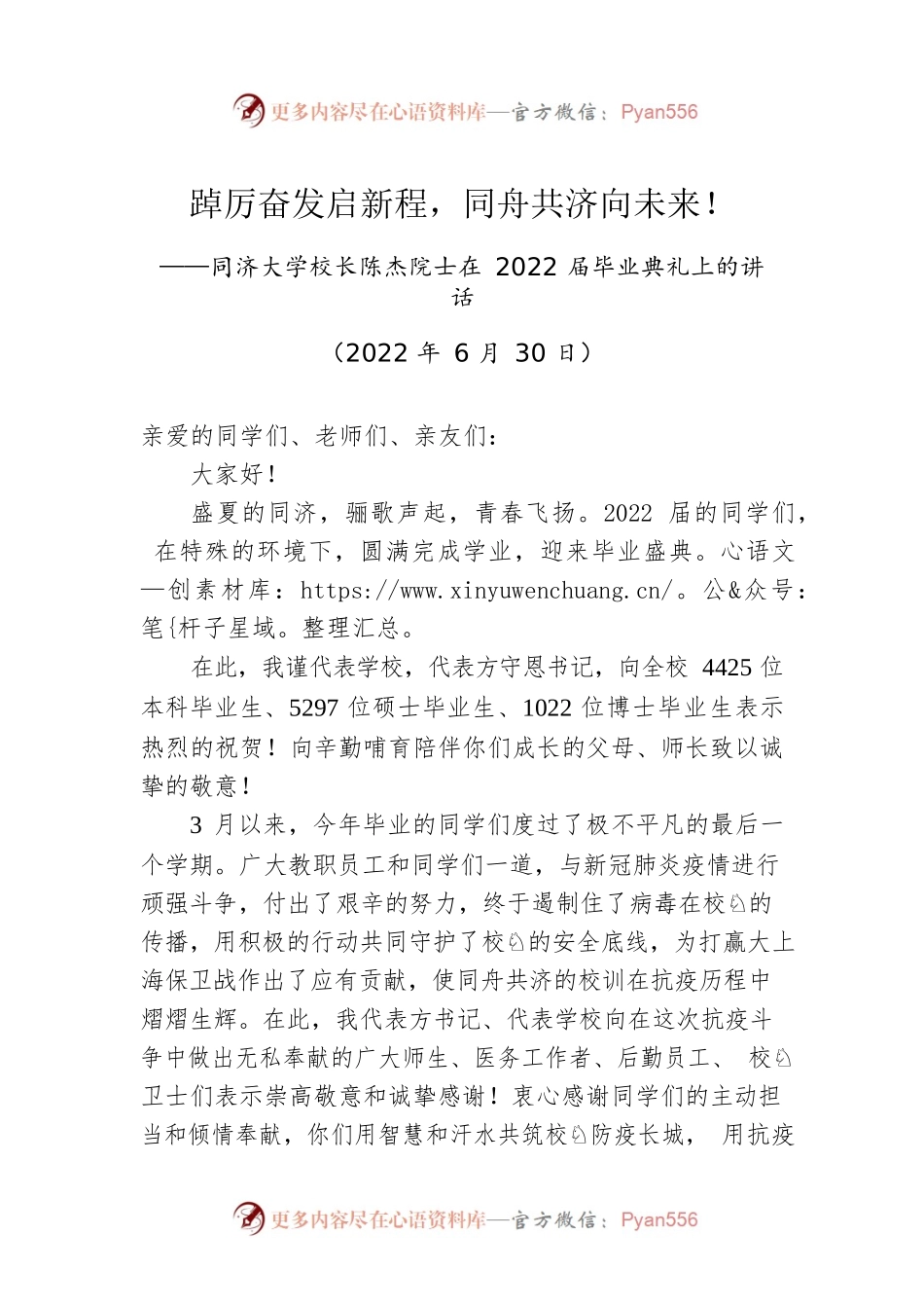 同济大学校长陈杰院士：在2022届毕业典礼上的讲话（20220630）.docx_第1页