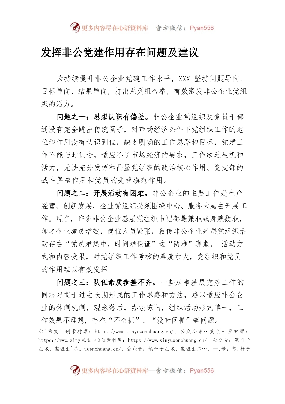 发挥非公党建作用存在问题及建议.docx_第1页