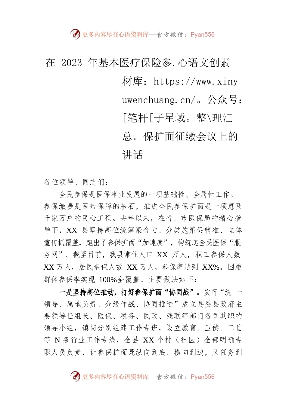 在2023年基本医疗保险参保扩面征缴会议上的讲话.docx_第1页