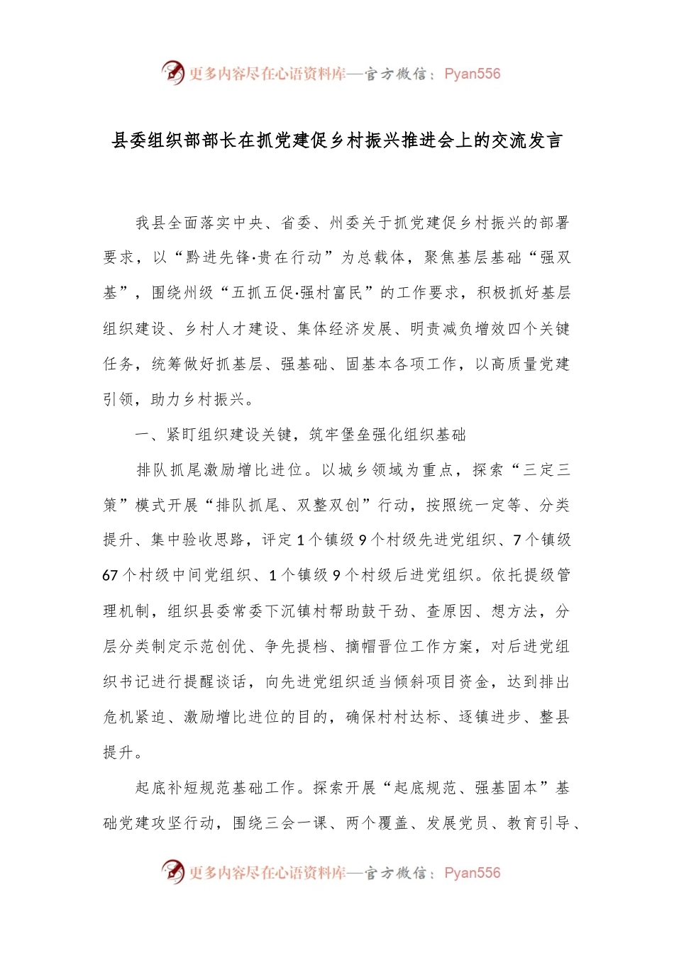 县委组织部部长在抓党建促乡村振兴推进会上的交流发言.docx_第1页