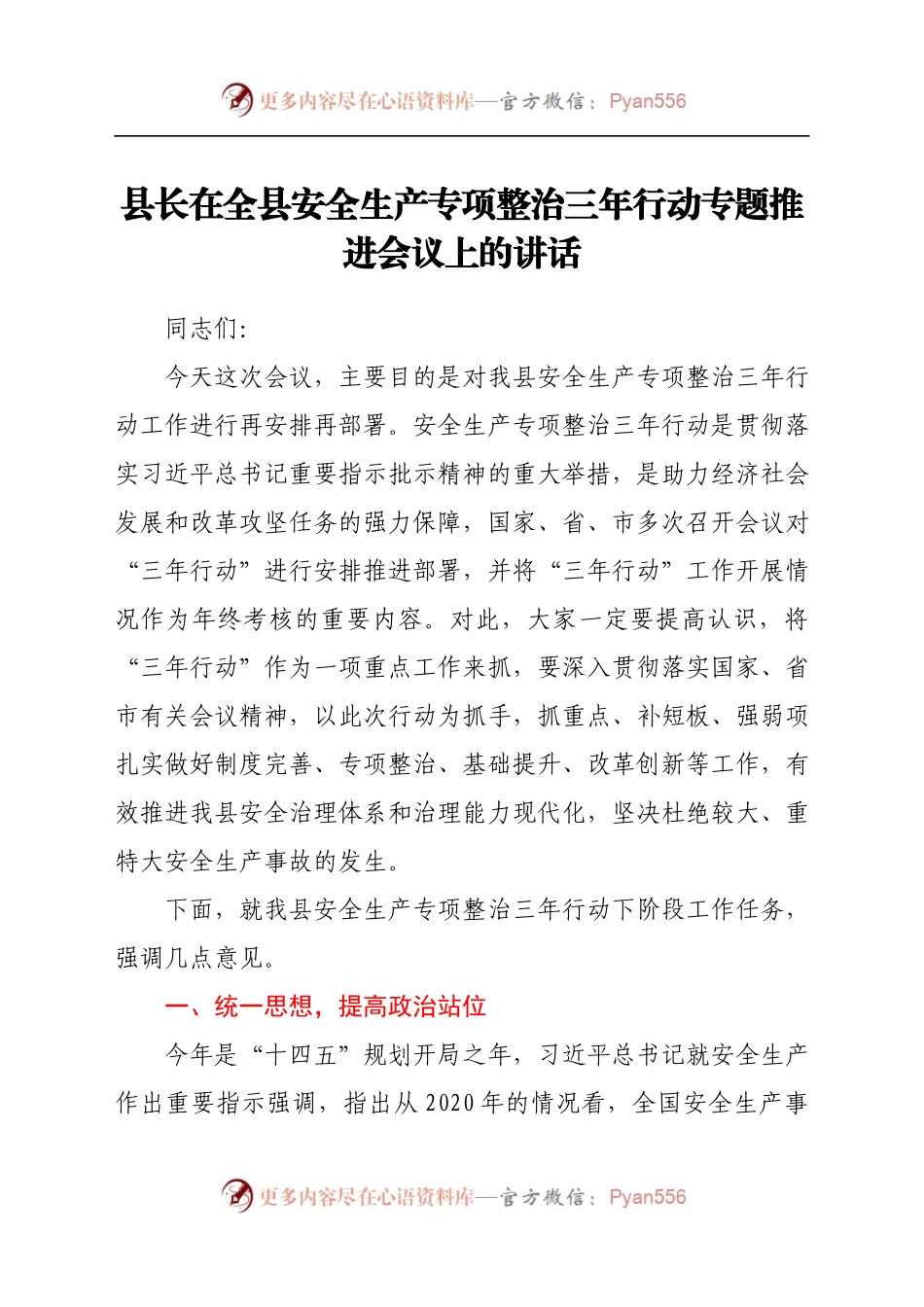 县长在全县安全生产专项整治三年行动专题推进会议上的讲话..docx_第1页