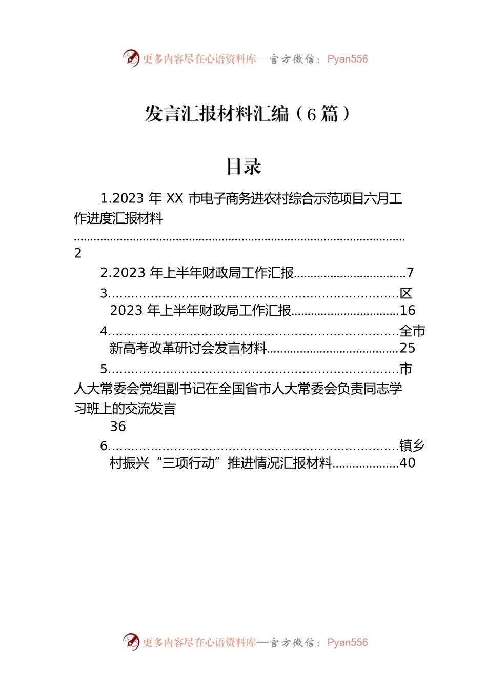 发言汇报材料汇编（6篇）.docx_第1页