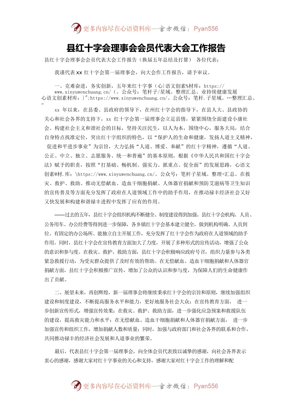 县红十字会理事会会员代表大会工作报告.docx_第1页