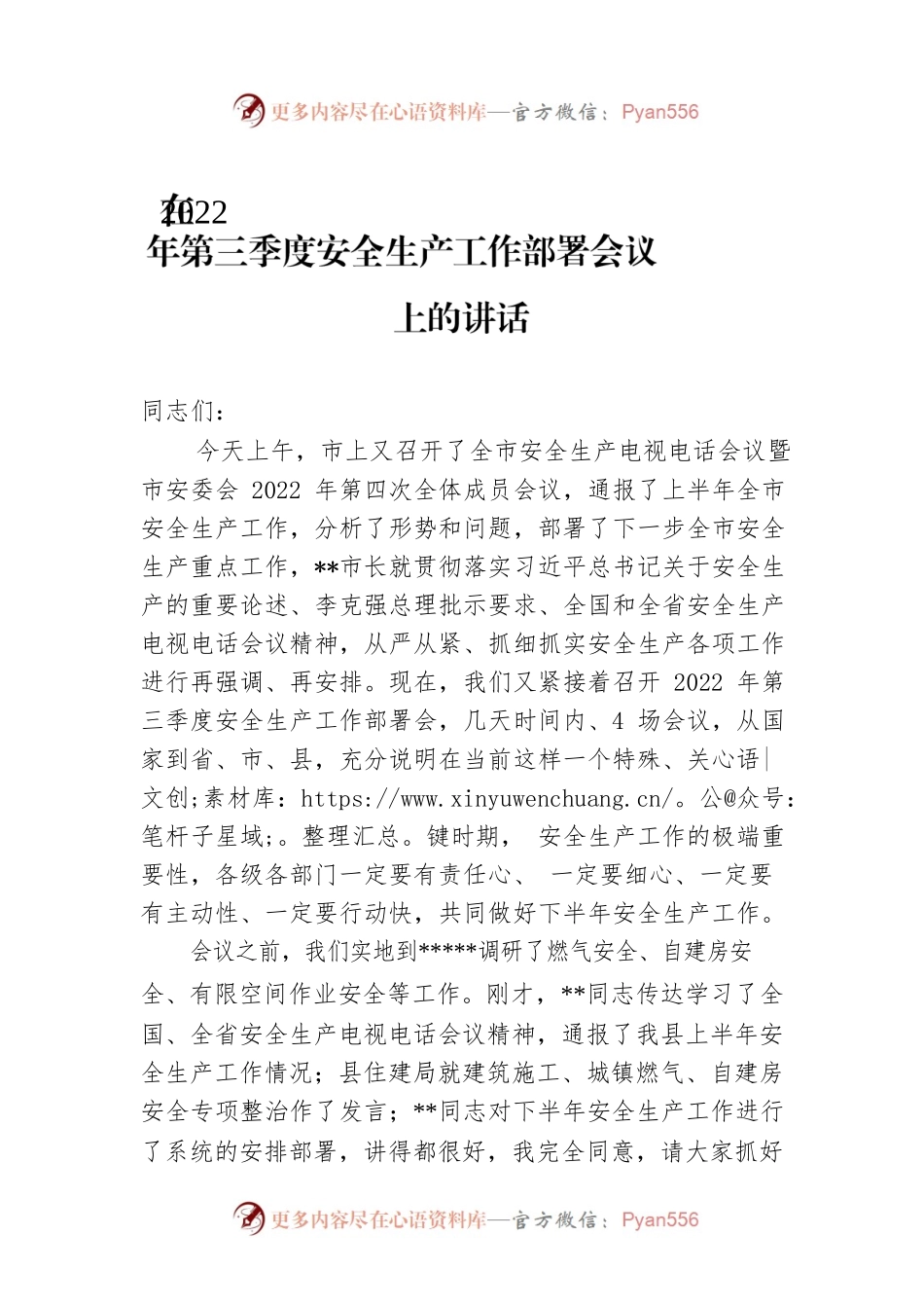 在2022年第三季度安全生产工作部署会议上的讲话 .docx_第1页