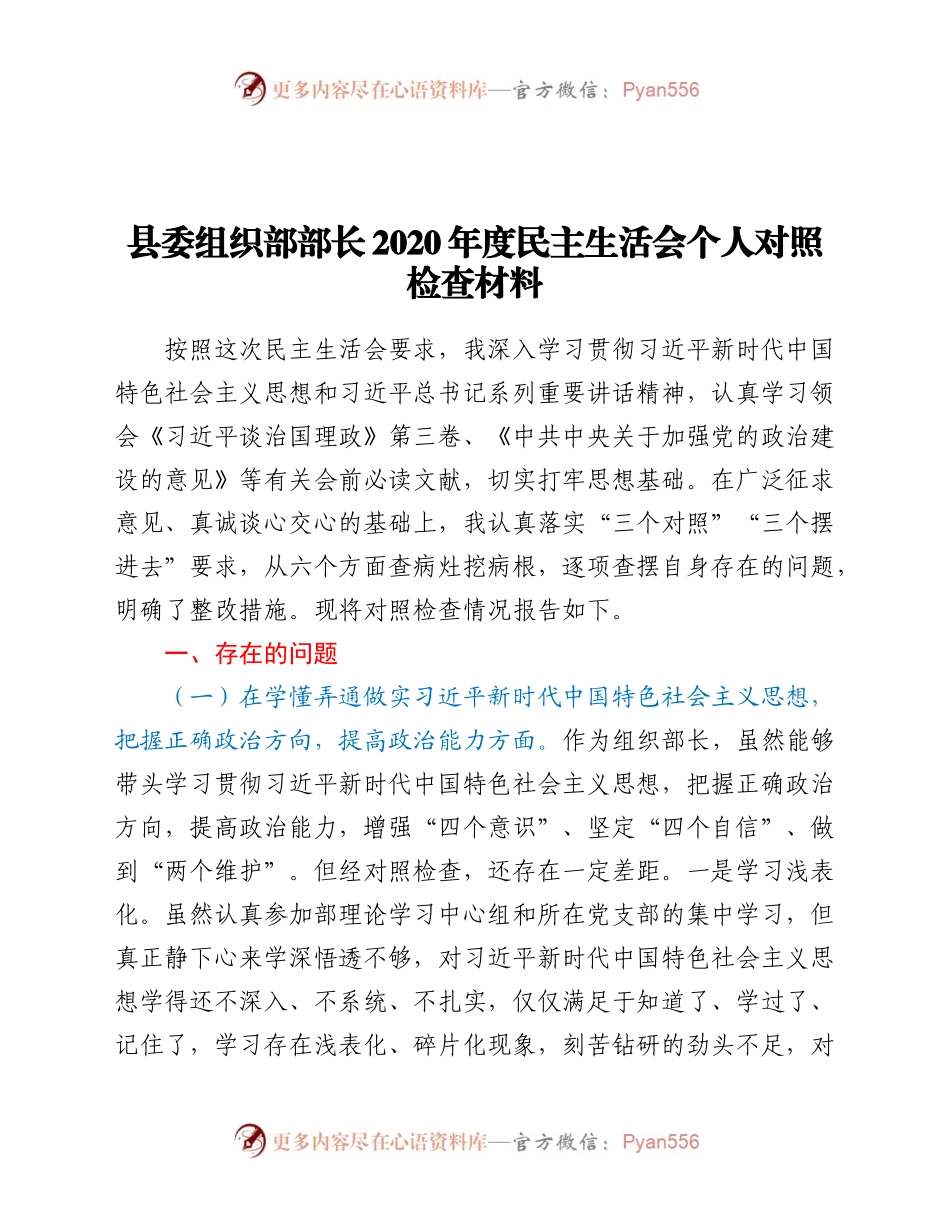县委组织部部长2020年度民主生活会个人对照检查材料.docx_第1页