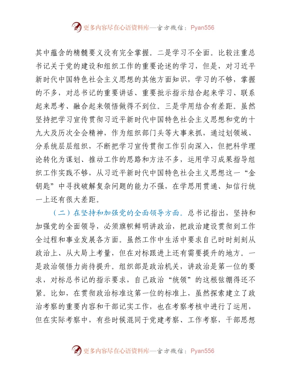 县委组织部部长2020年度民主生活会个人对照检查材料.docx_第2页