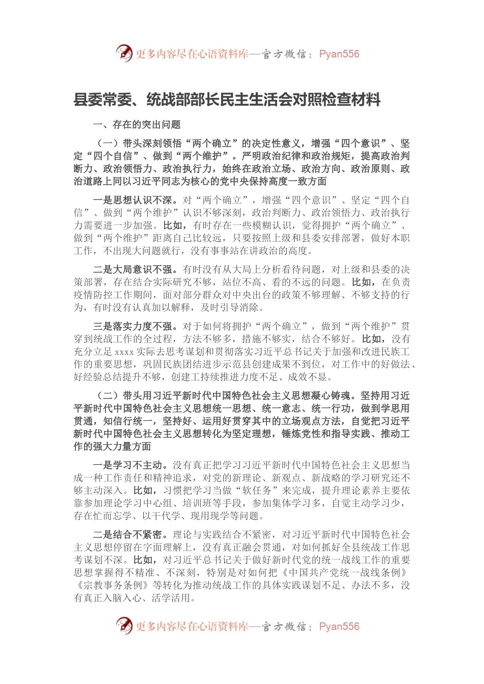 县委常委、统战部部长民主生活会对照检查材料.docx_第1页