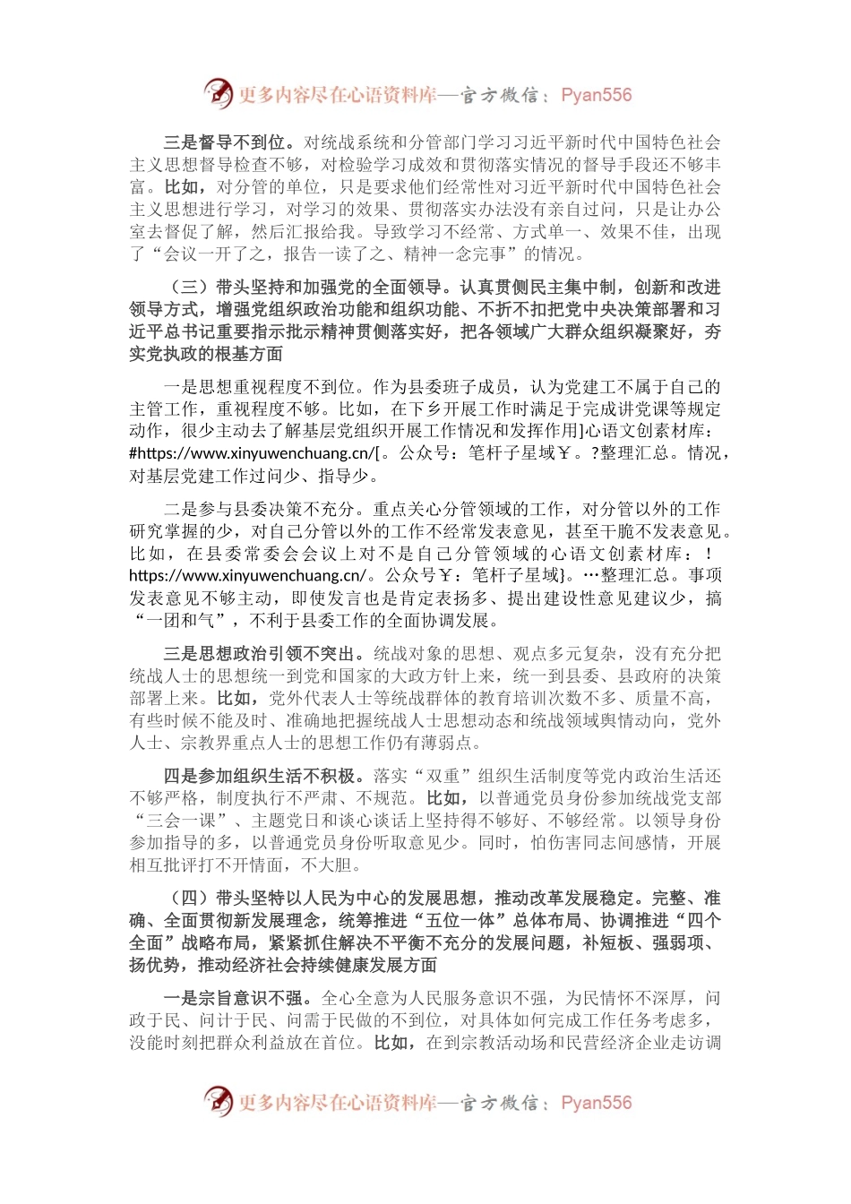 县委常委、统战部部长民主生活会对照检查材料.docx_第2页
