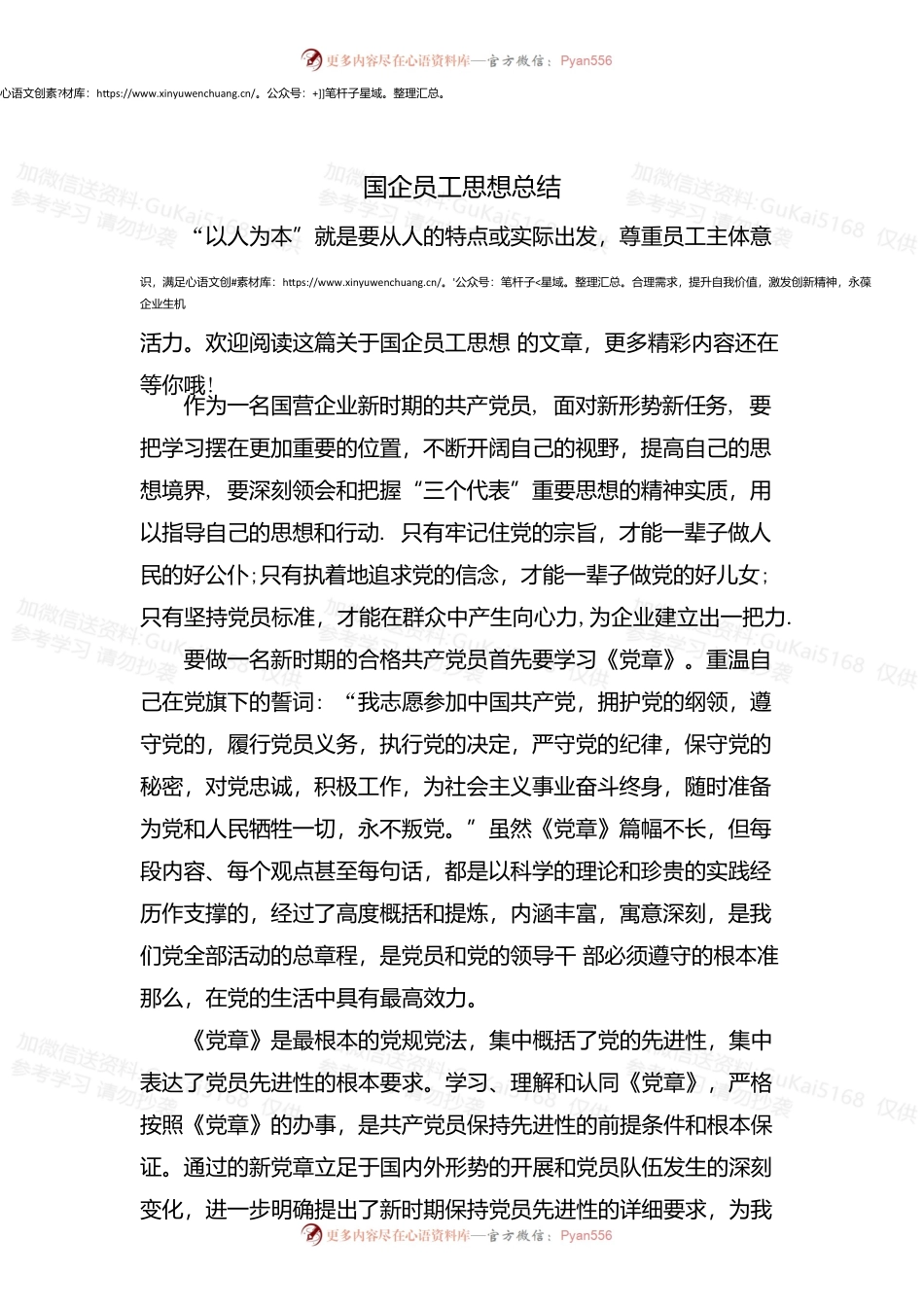 国企员工思想总结.docx_第1页