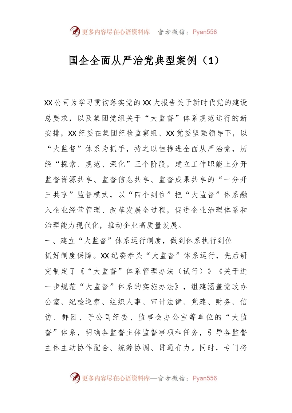 国企全面从严治党典型案例（1）.docx_第1页