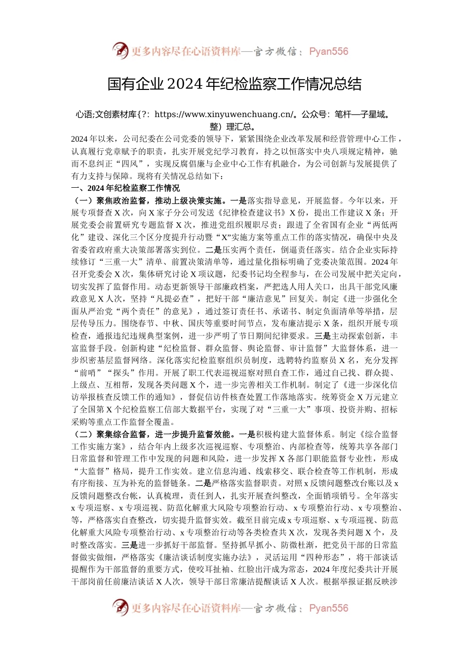 国有企业2024年纪检监察工作情况总结.docx_第1页