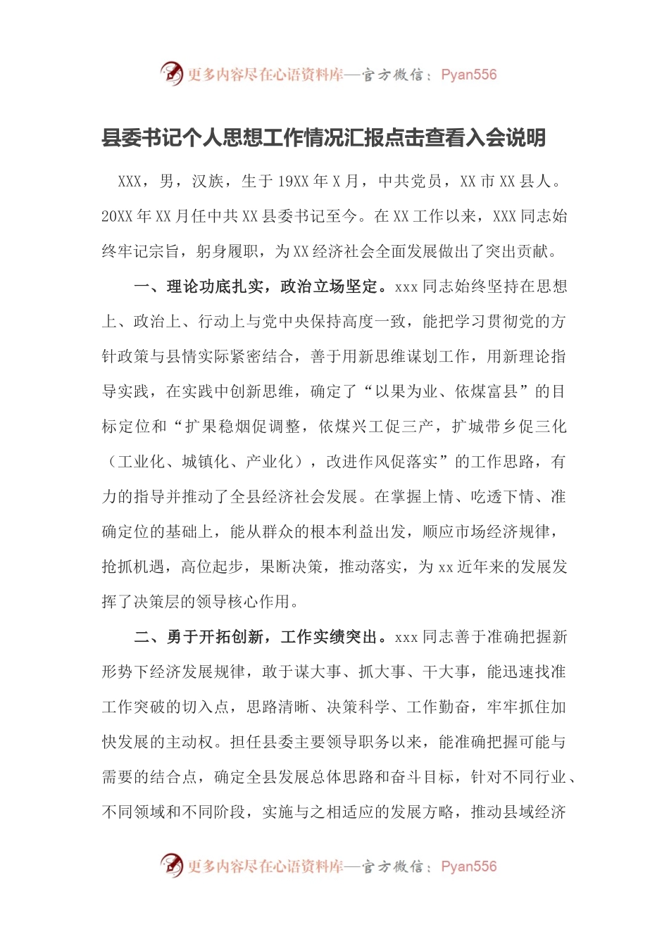 县委书记个人思想工作情况汇报点击查看入会说明 .docx_第1页