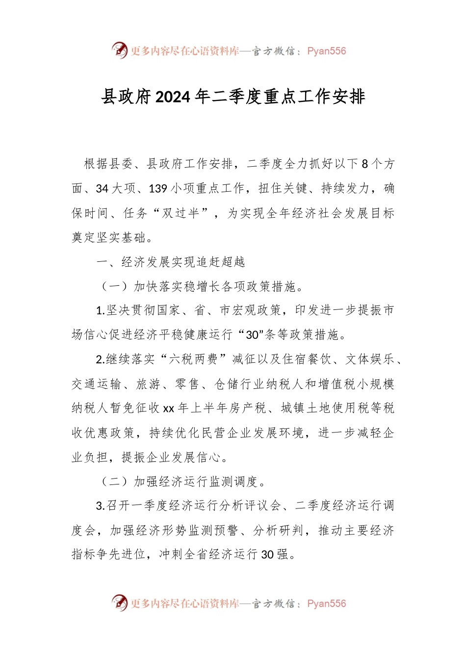 县政府2024年二季度重点工作安排.docx_第1页