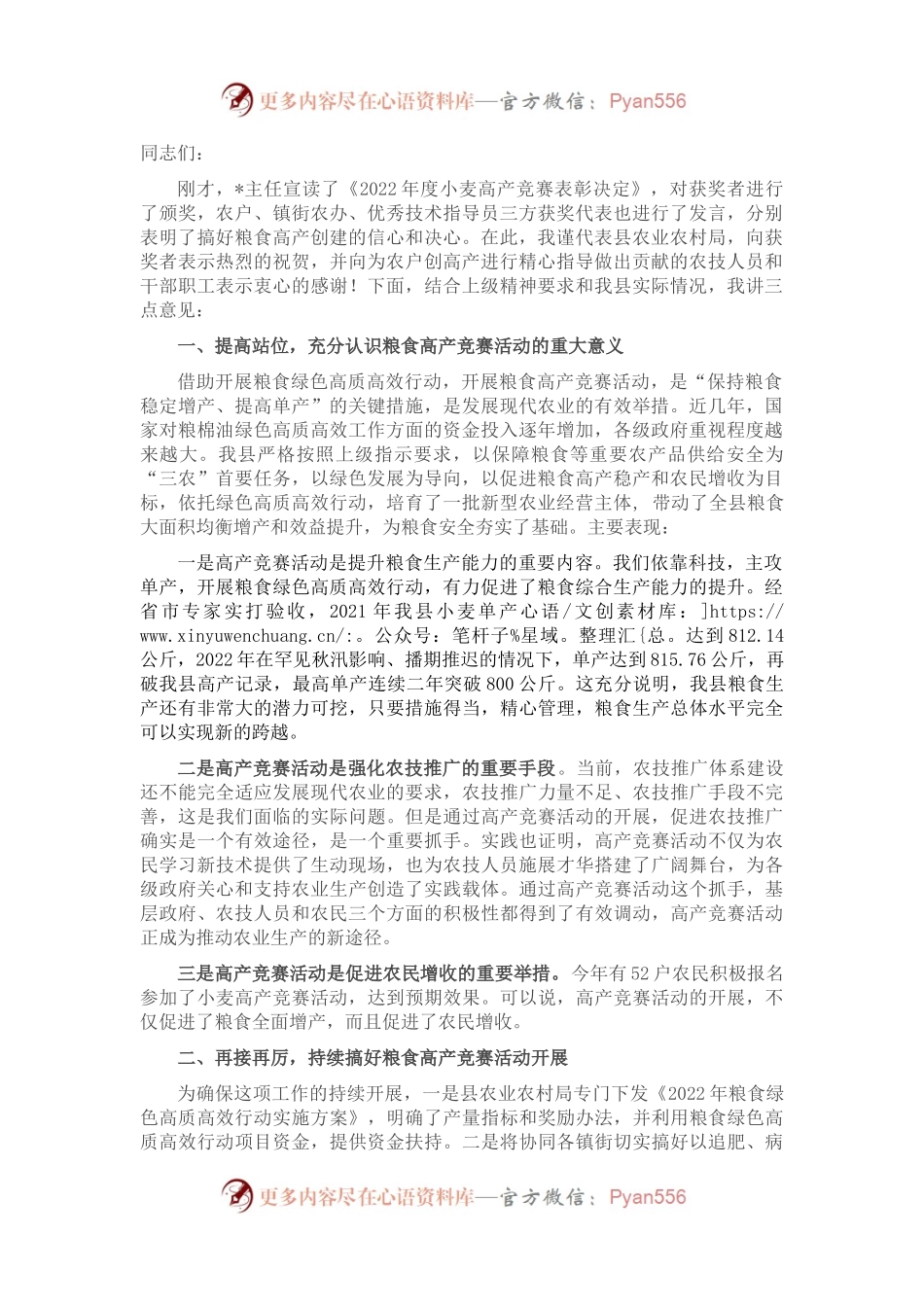 在2022年度全县小麦高产竞赛颁奖会议上的讲话.docx_第1页