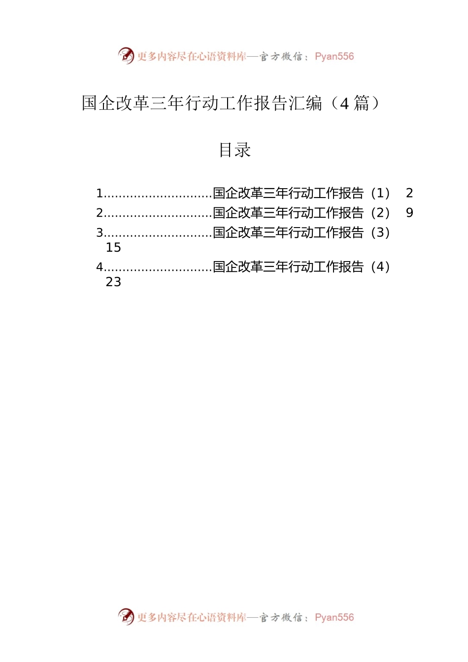 国企改革三年行动工作报告汇编（4篇）.docx_第1页