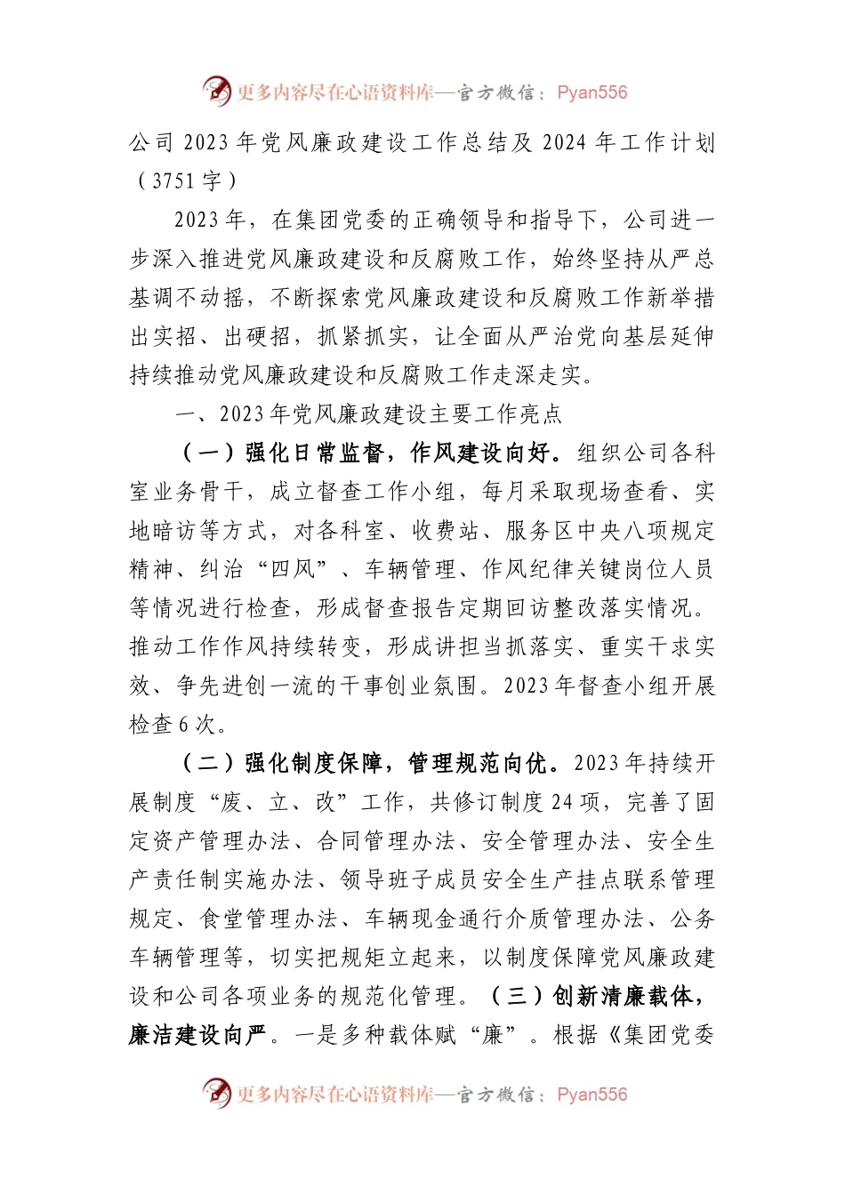 国企2023年党风廉政建设工作总结及2024年工作计划.docx_第1页