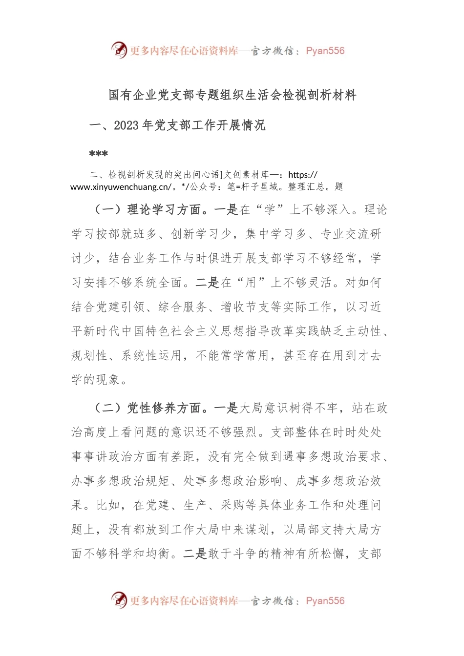 国有企业党支部专题组织生活会检视剖析材料.docx_第1页