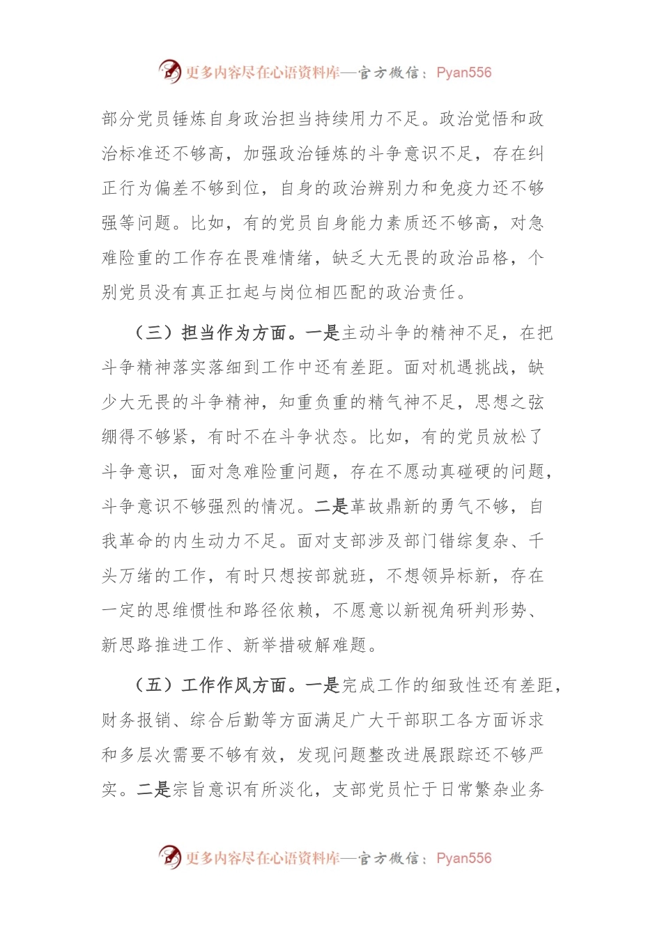 国有企业党支部专题组织生活会检视剖析材料.docx_第2页