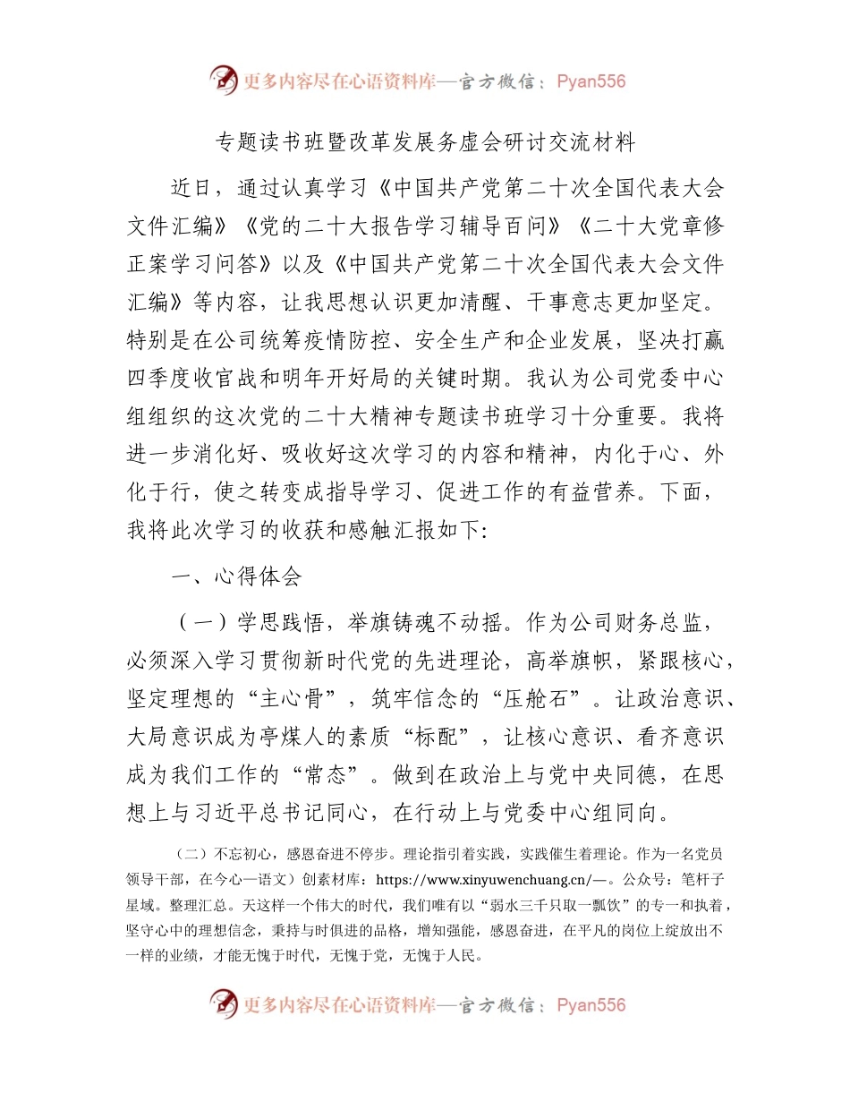 国企二十大专题读书班暨改革发展务虚会研讨发言交流.docx_第1页