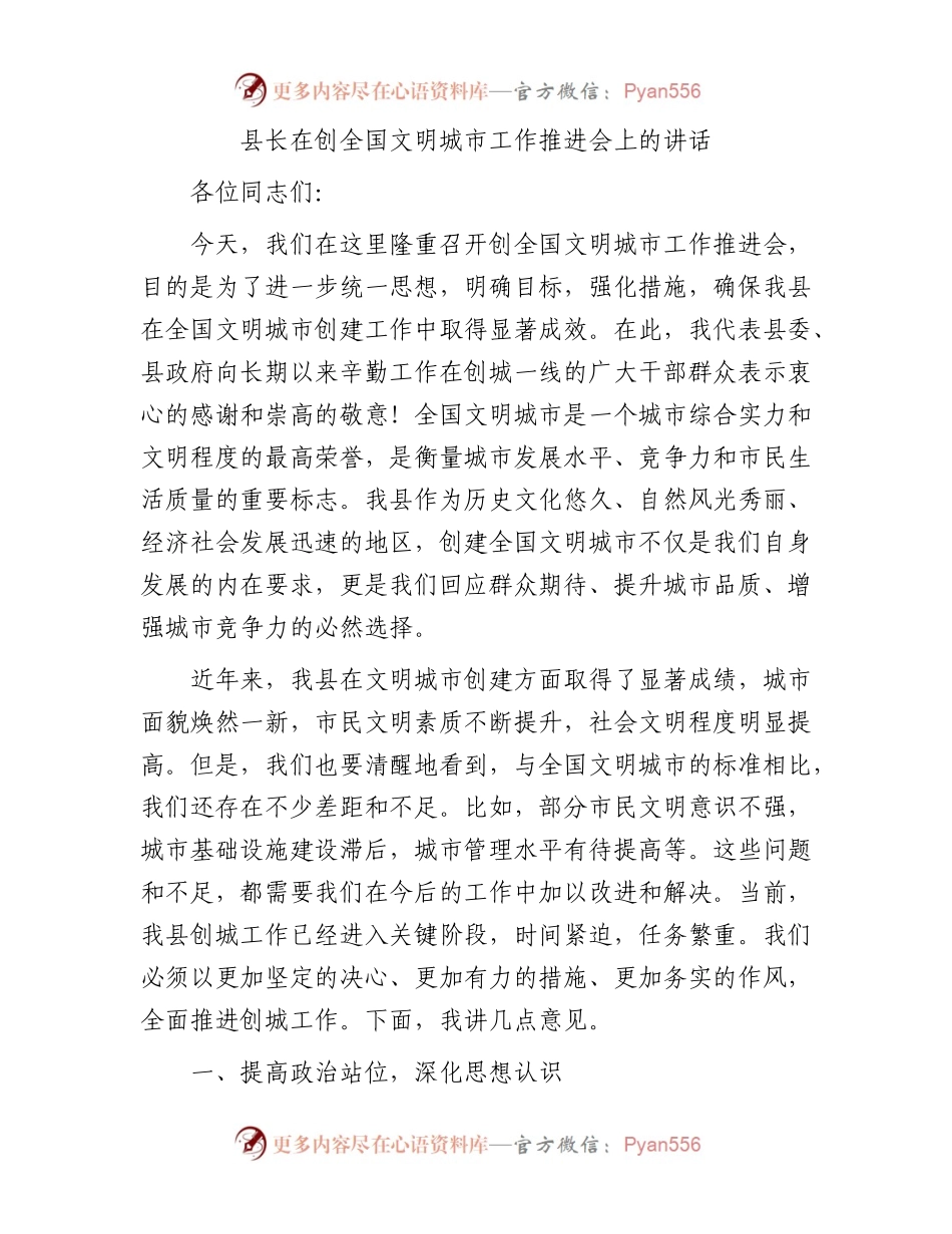 县长在创全国文明城市工作推进会上的讲话.docx_第1页