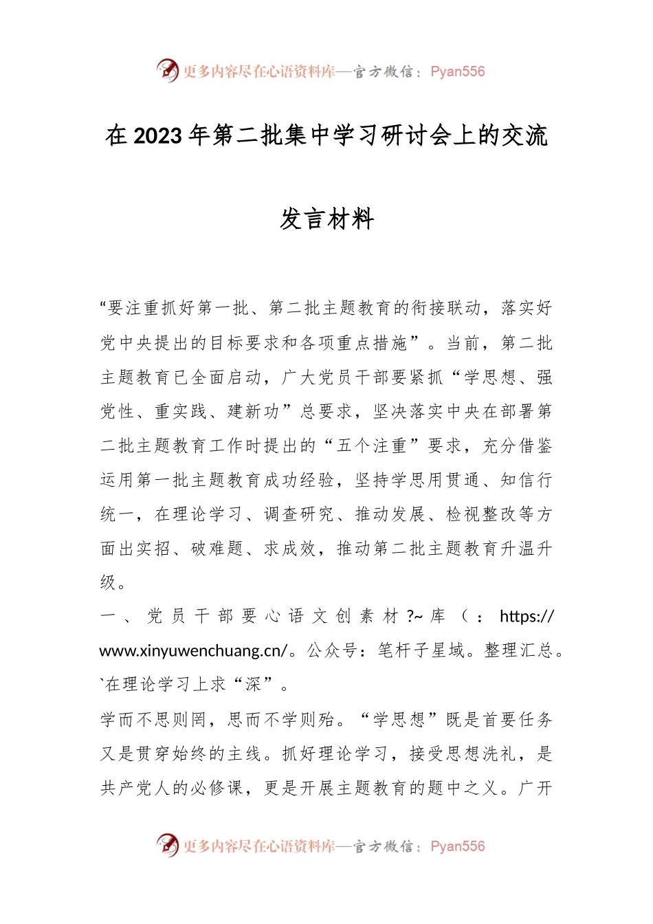 在2023年第二批集中学习研讨会上的交流发言材料.docx_第1页