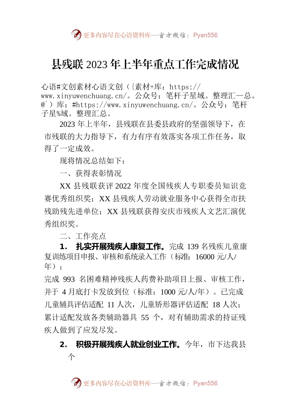 县残联2023年上半年重点工作完成情况(20230706).docx_第1页