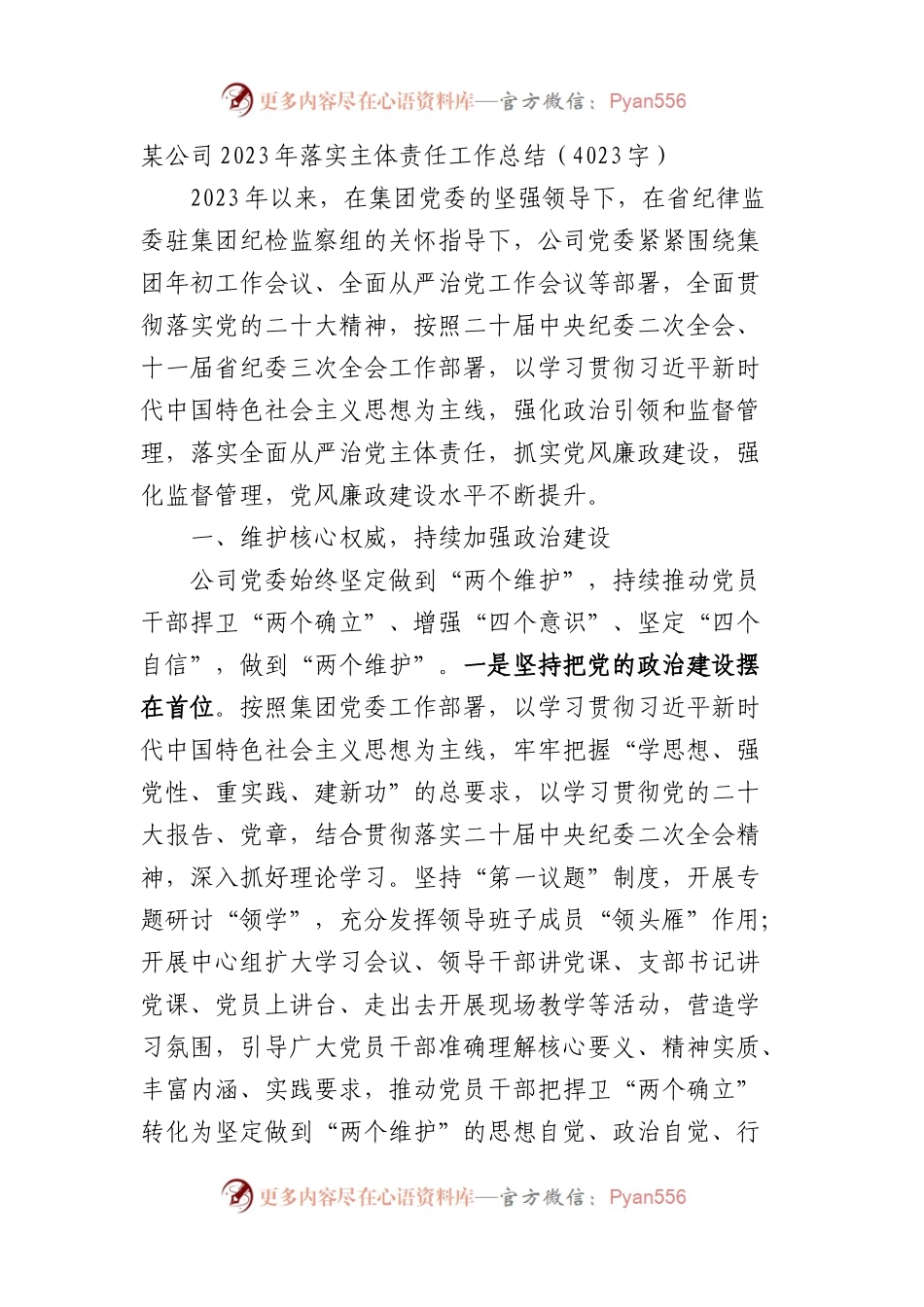 国企2023年落实主体责任工作总结.docx_第1页