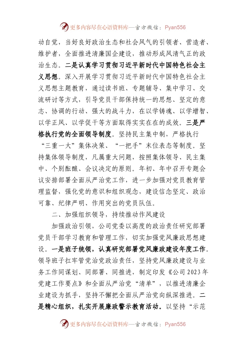 国企2023年落实主体责任工作总结.docx_第2页
