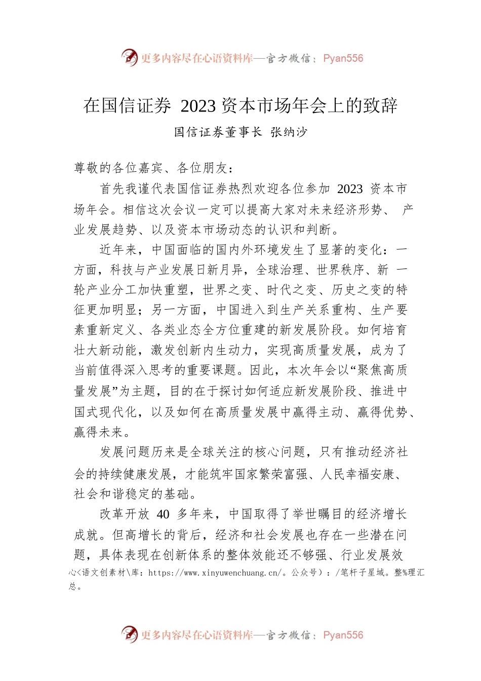 国信证券董事长张纳沙：在国信证券2023资本市场年会上的致辞.docx_第1页