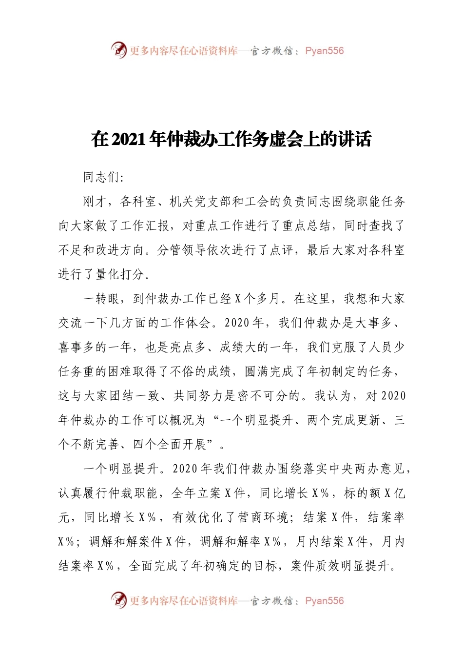 在2021年仲裁办工作务虚会上的讲话.docx_第1页