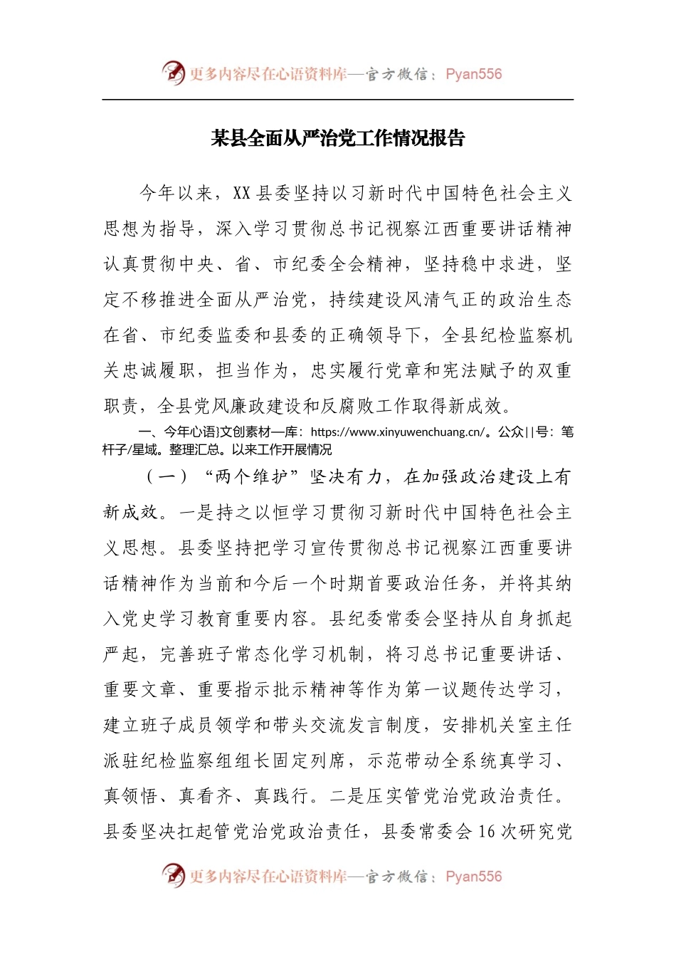 县全面从严治党工作情况报告.docx_第1页