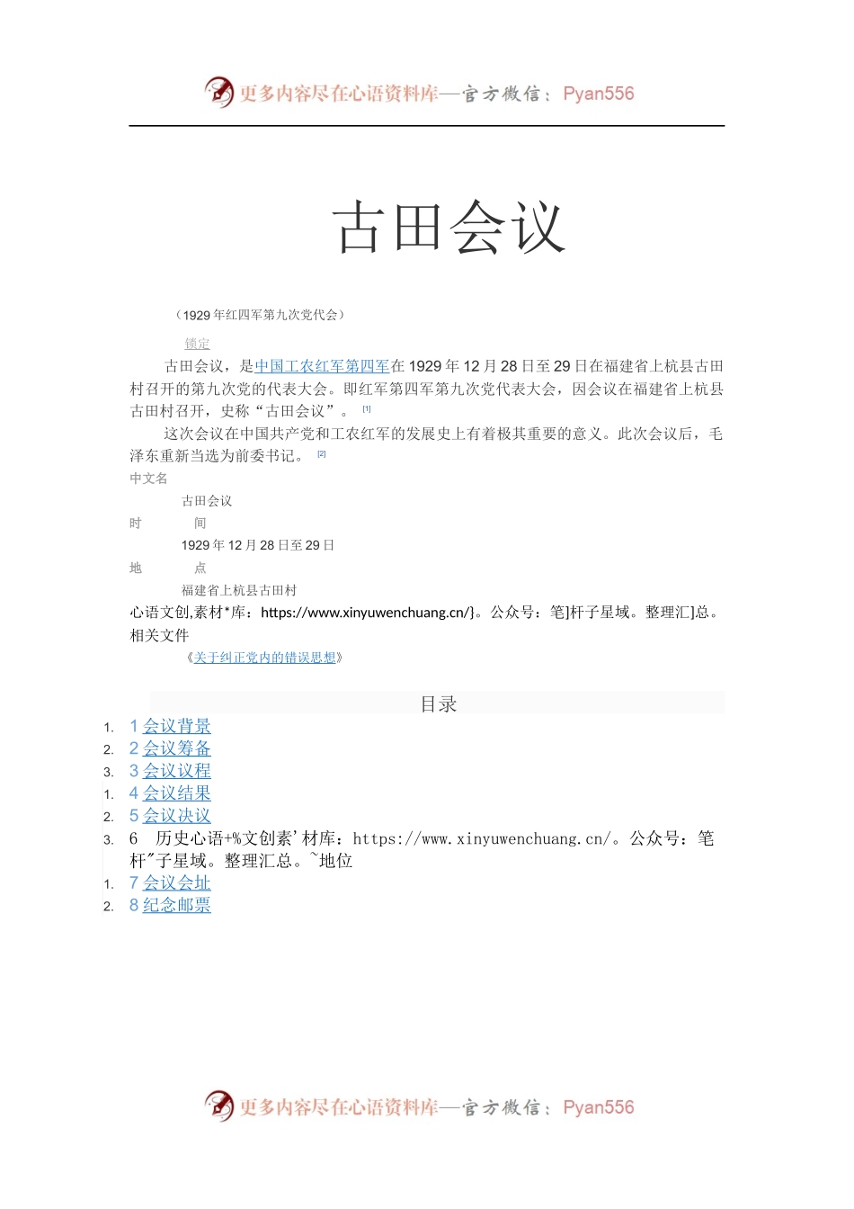 古田会议（配套ppt讲稿代码999998）.docx_第1页