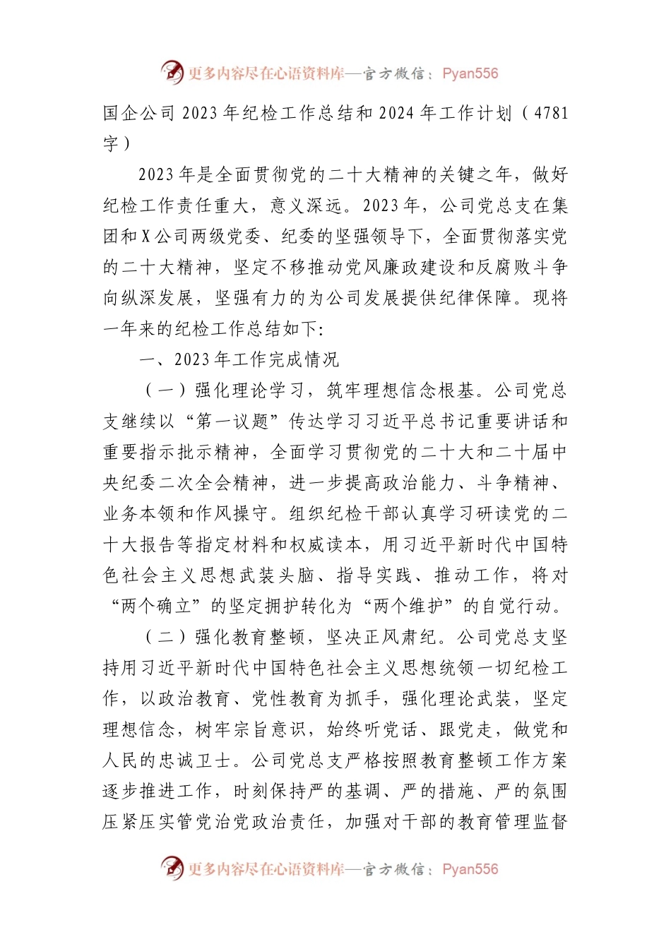 国企公司2023年纪检工作总结和2024年工作计划.docx_第1页