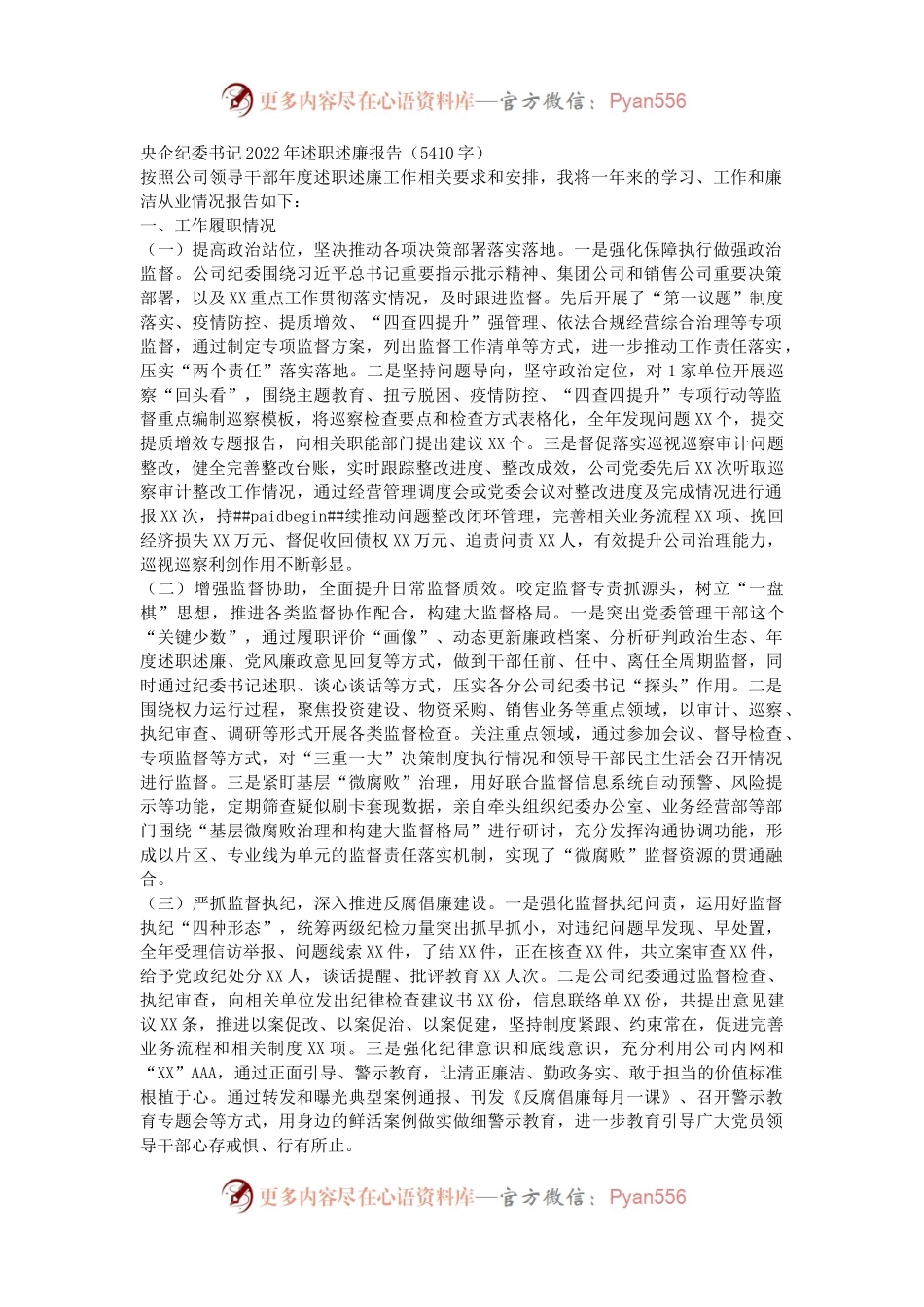 国企纪委书记2022年述职述廉报告.docx_第1页