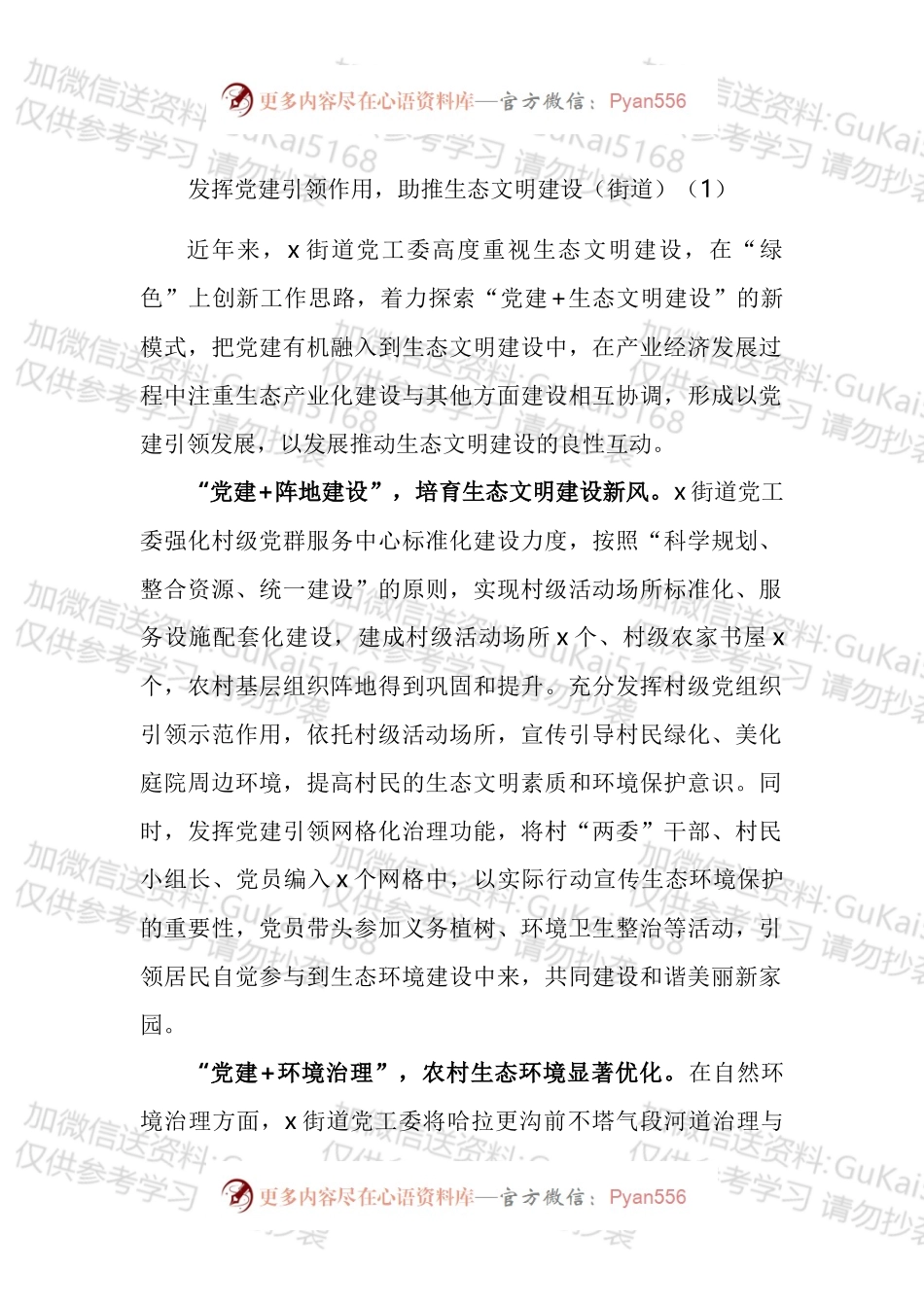 发挥党建引领作用助推生态文明建设工作经验材料汇编.docx_第1页