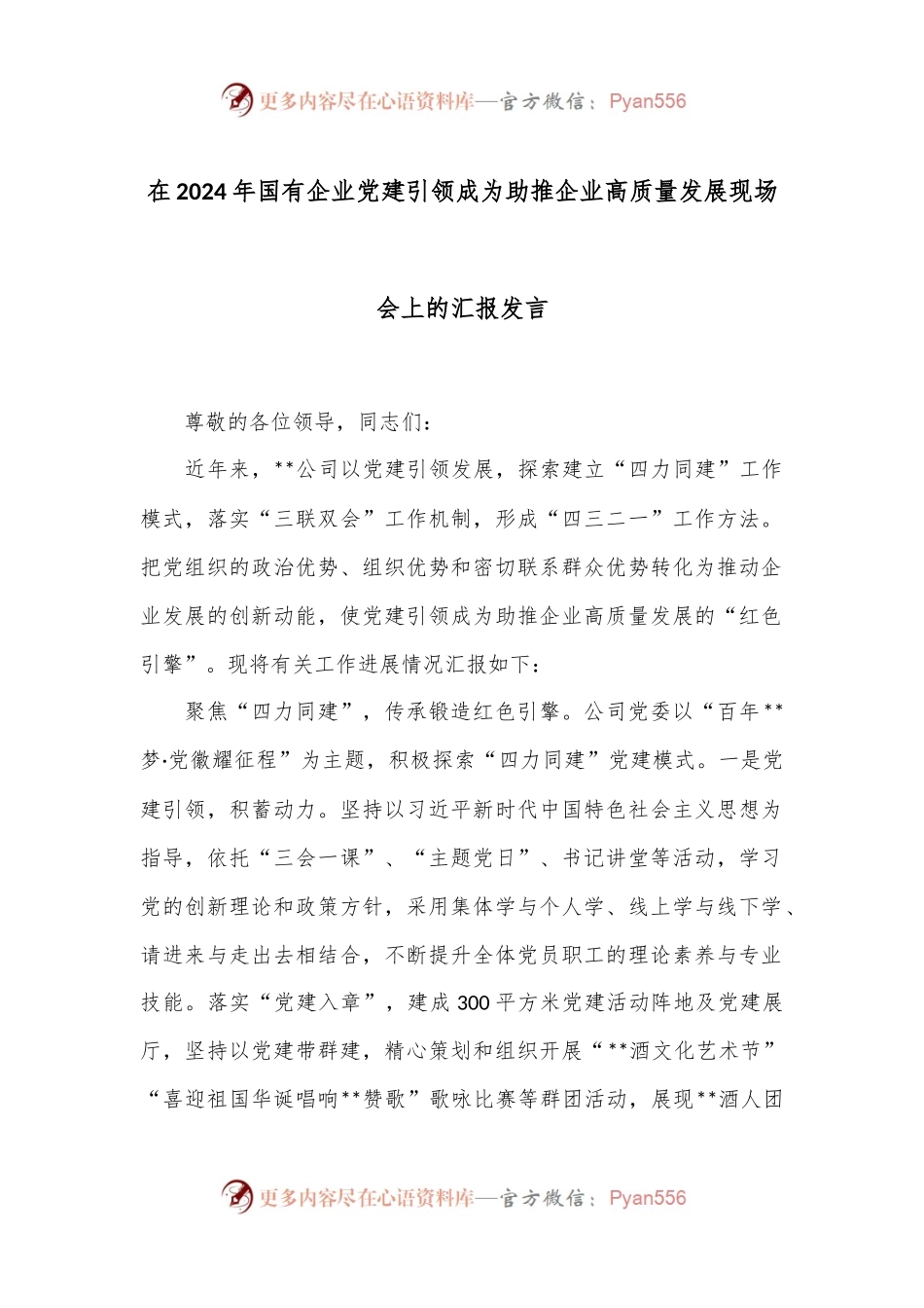 在2024年国有企业党建引领成为助推企业高质量发展现场会上的汇报发言.docx_第1页