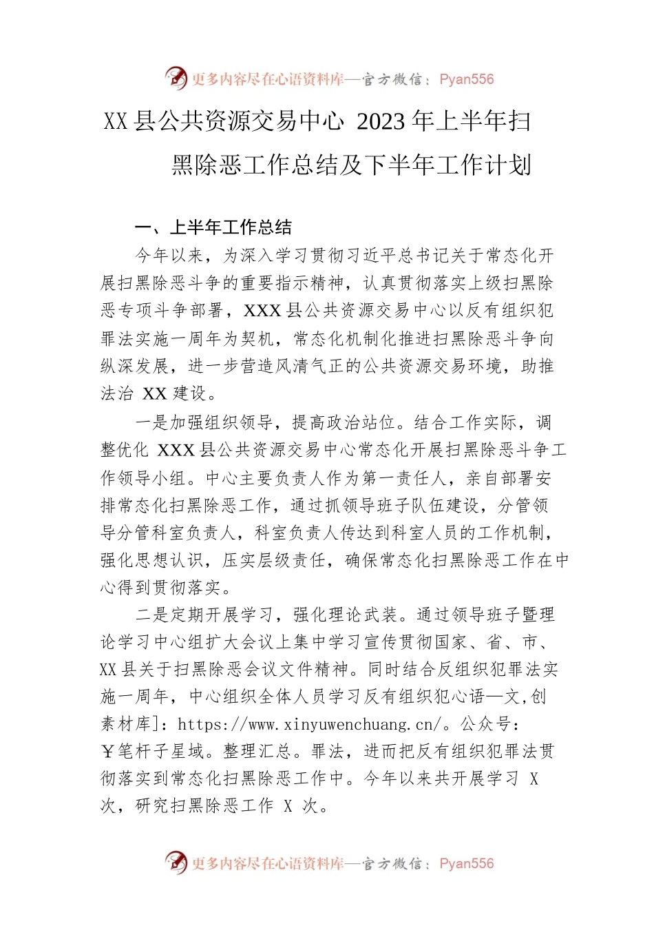 县公共资源交易中心2023年上半年扫黑除恶工作总结及下半年工作计划（20230625）.docx_第1页