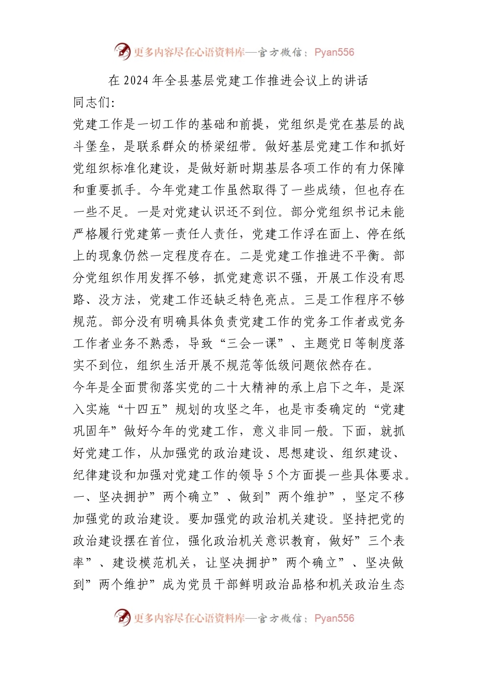 在2024年全县基层党建工作推进会议上的讲话.docx_第1页