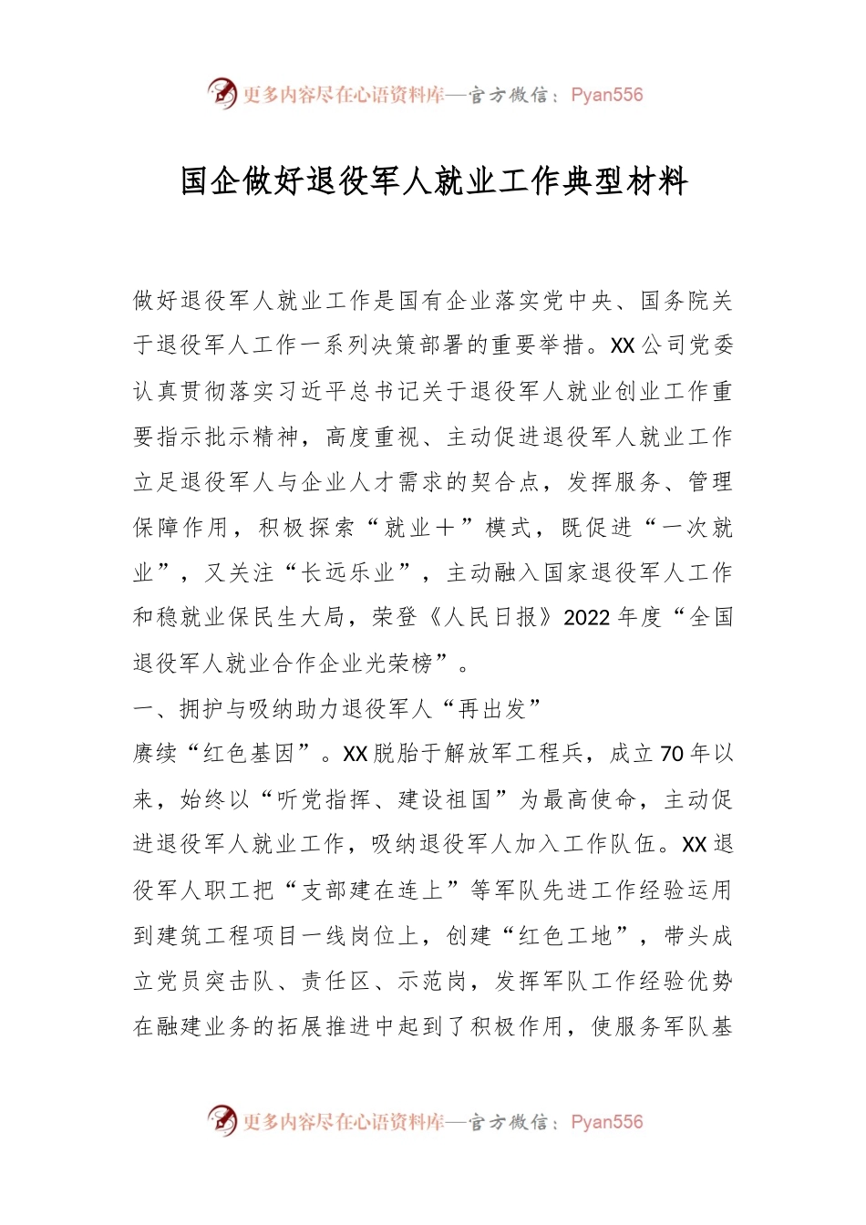 国企做好退役军人就业工作典型材料.docx_第1页