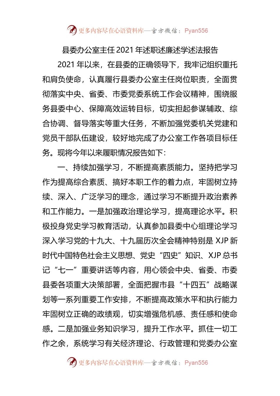 县委办公室主任2021年述职述廉述学述法报告(01).docx_第1页