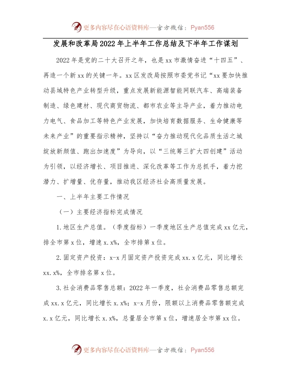 发展和改革局2022年上半年工作总结及下半年工作谋划.docx_第1页