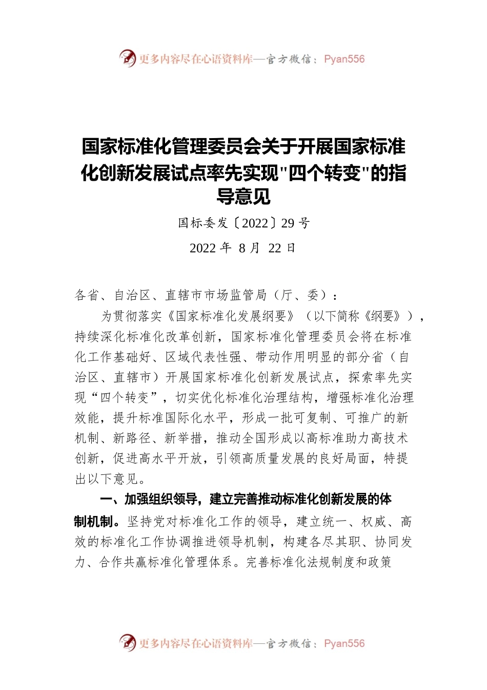 国家标准化管理委员会关于开展国家标准化创新发展试点率先实现‘四个转变’的指导意见（20220822）.docx_第1页