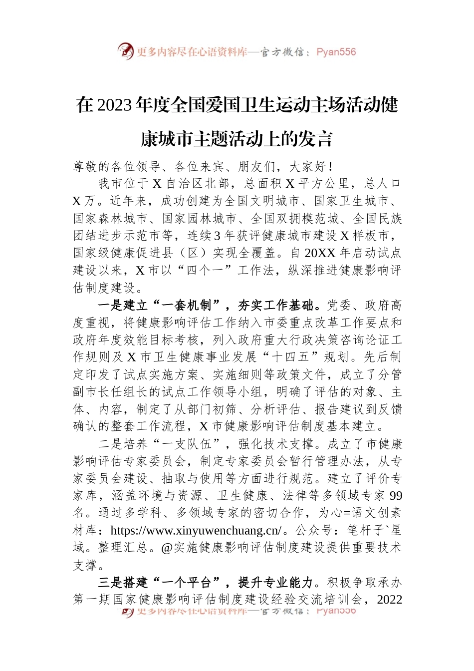 在2023年度全国爱国卫生运动主场活动健康城市主题活动上的发言稿.docx_第1页