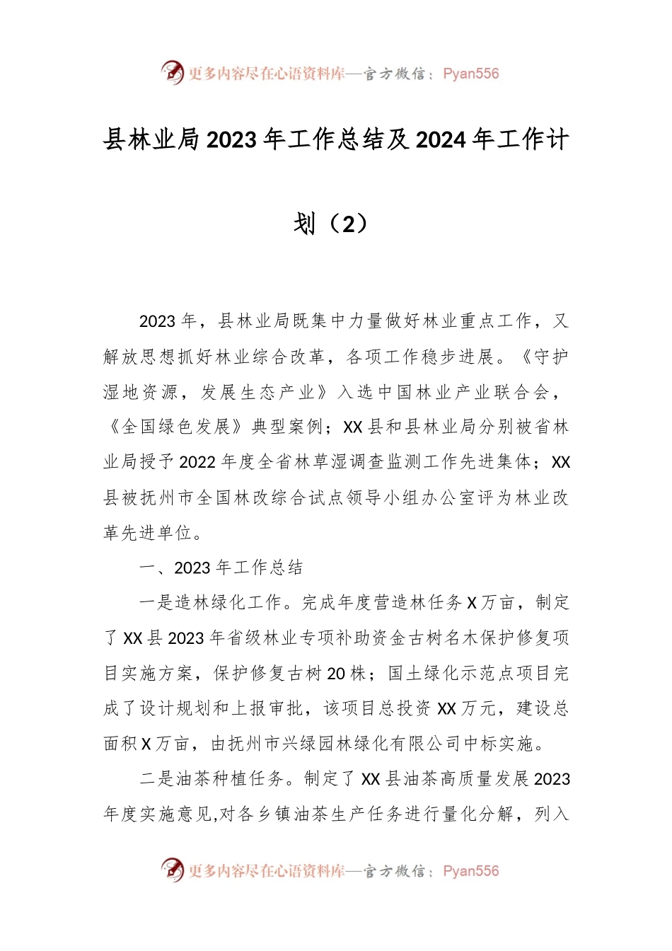 县林业局2023年工作总结及2024年工作计划（2）.docx_第1页