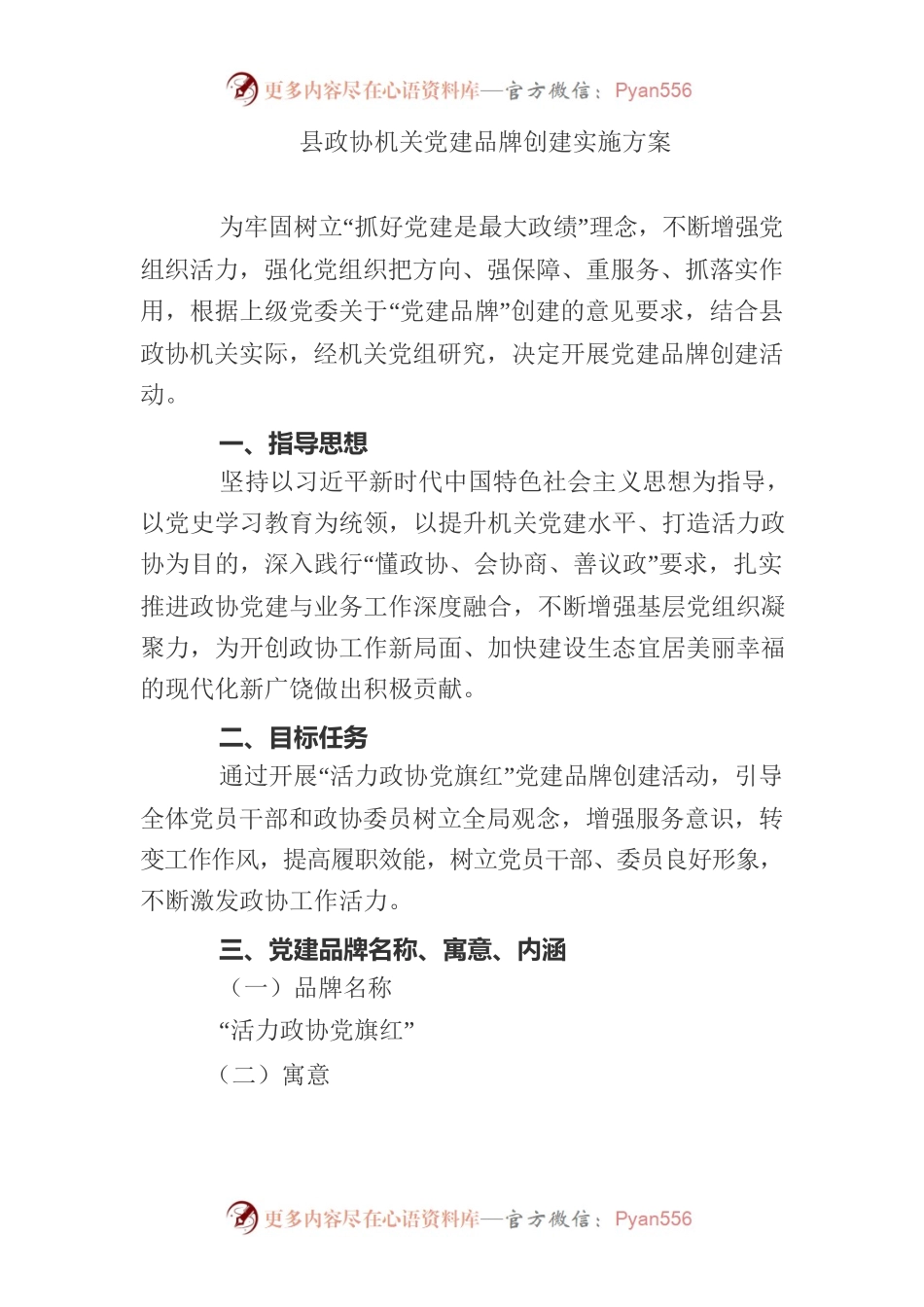 县政协党建品牌.docx_第1页
