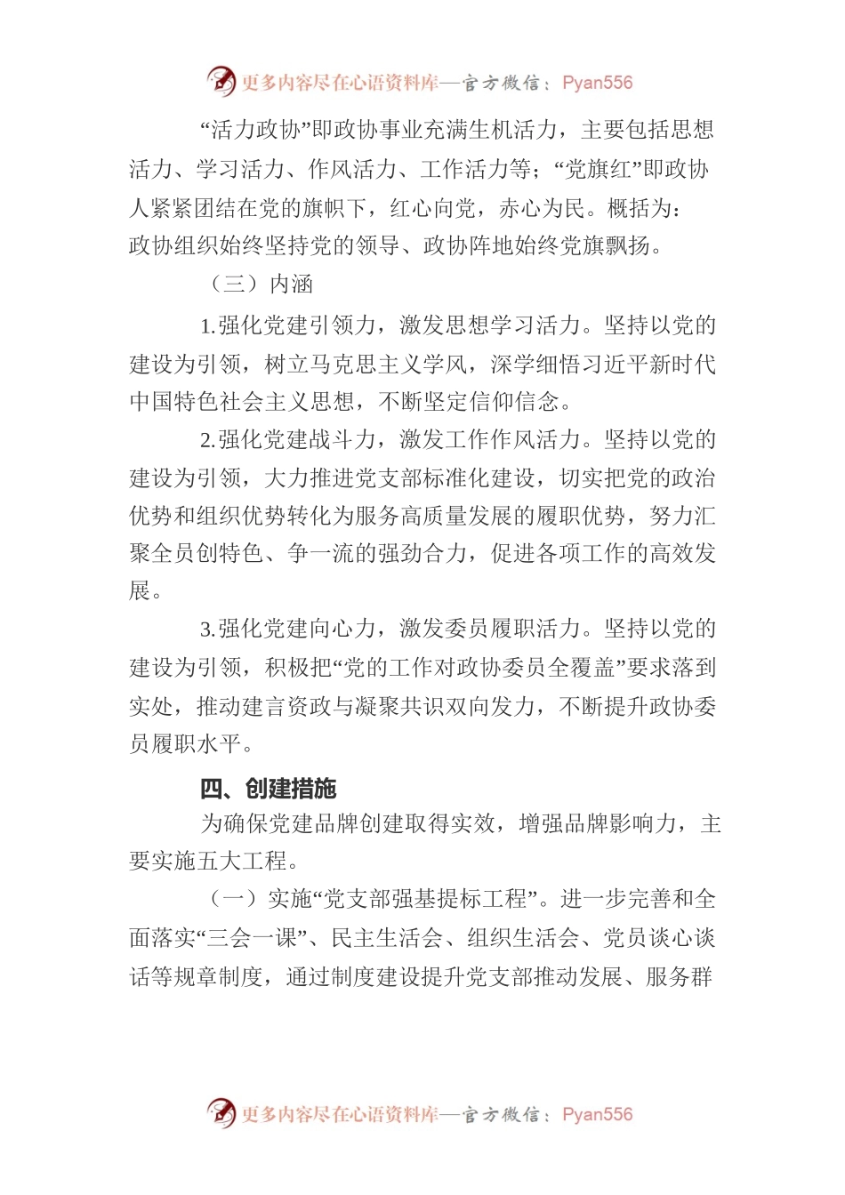 县政协党建品牌.docx_第2页