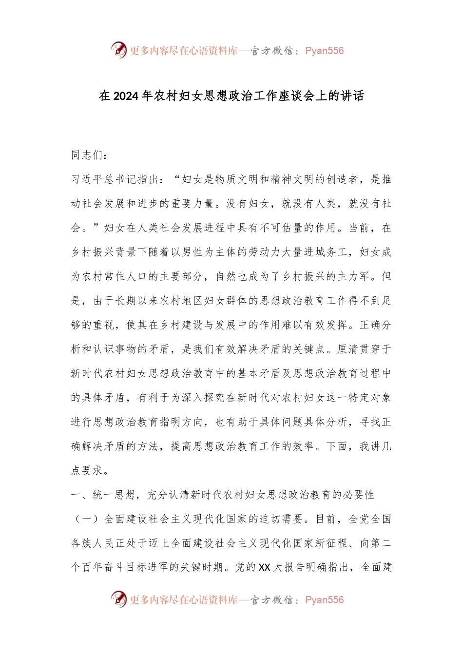 在2024年农村妇女思想政治工作座谈会上的讲话.docx_第1页