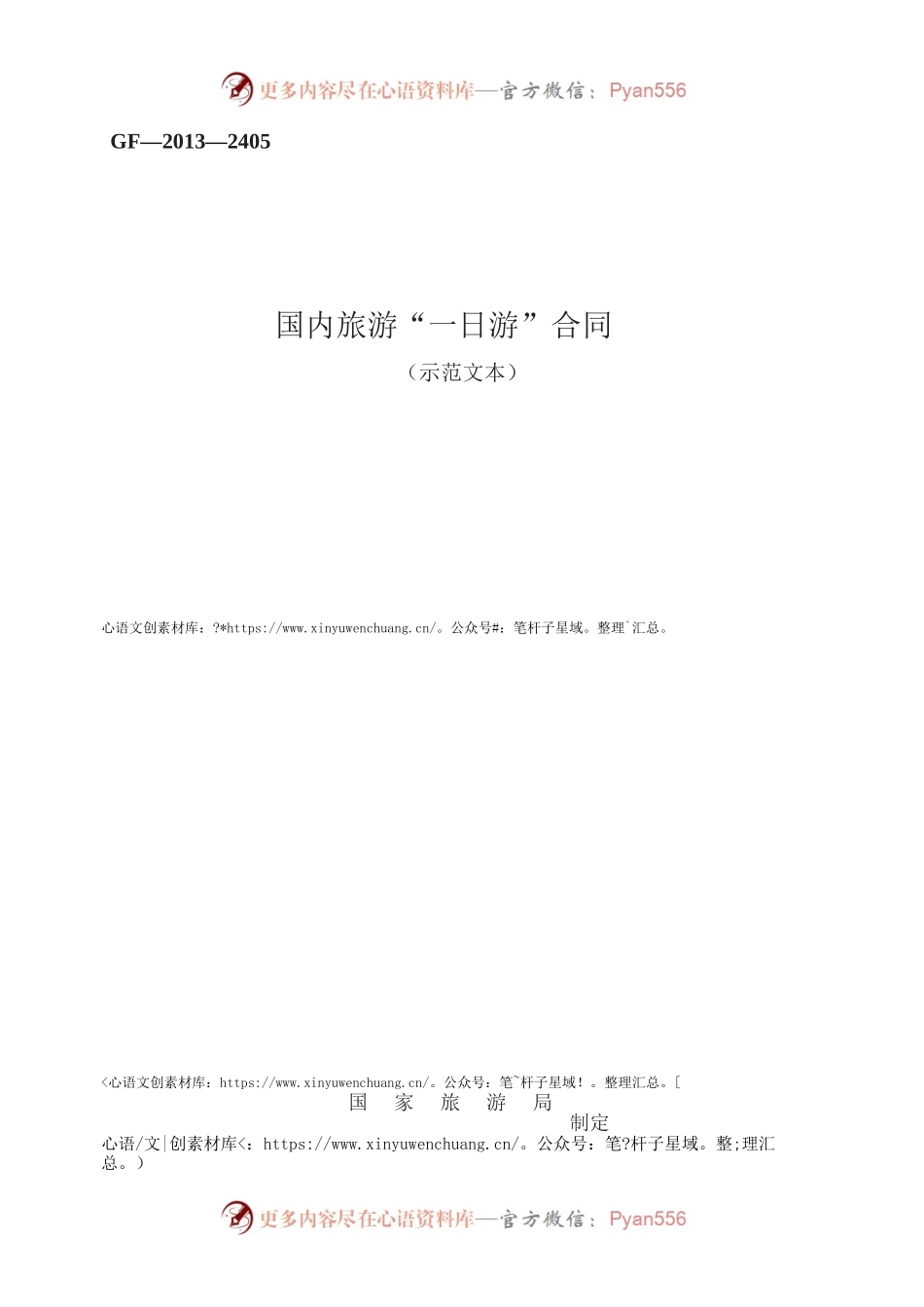 国内旅游“一日游”合同　GF—2013—2405.docx_第1页