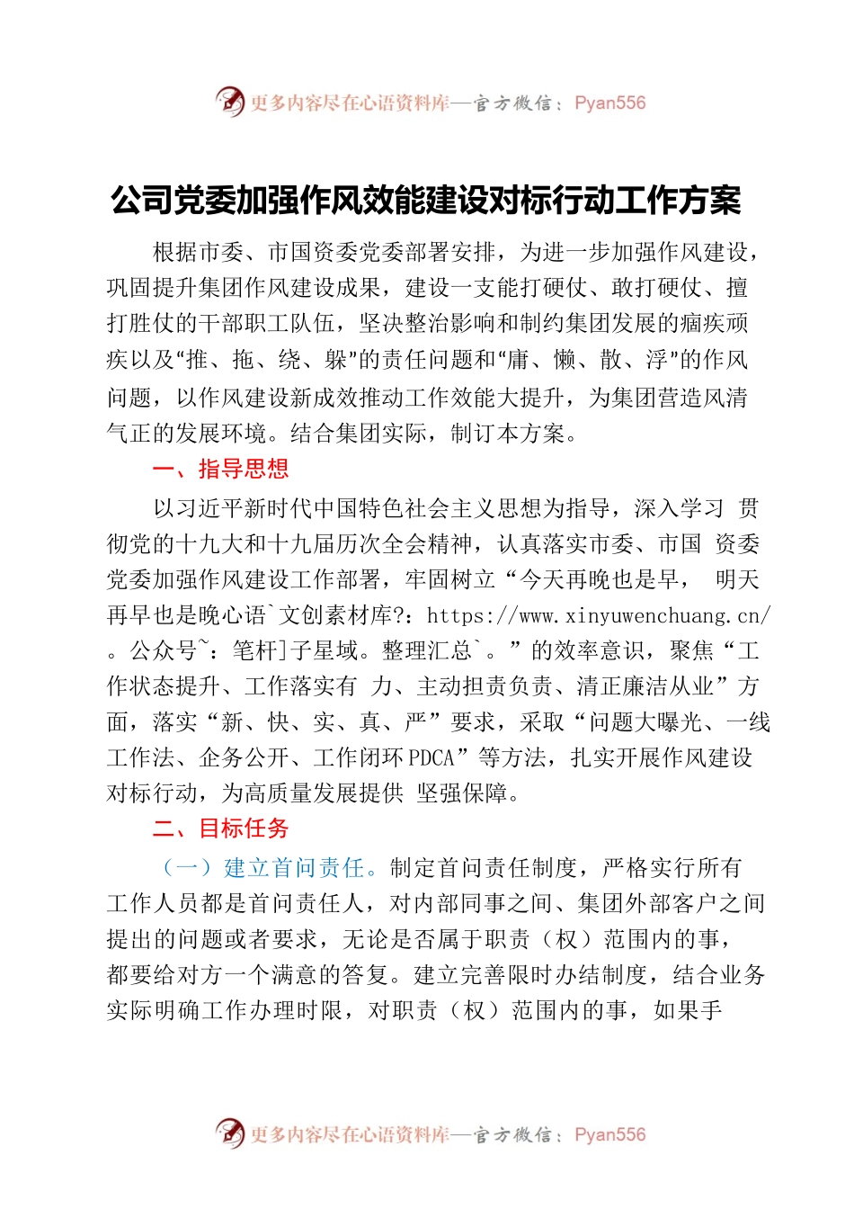国企党委加强作风效能建设对标行动工作方案.docx_第1页