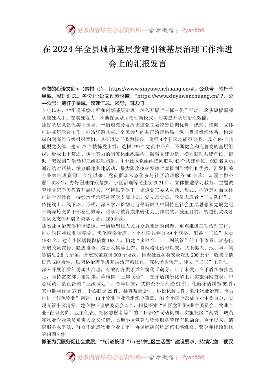 在2024年全县城市基层党建引领基层治理工作推进会上的汇报发言.docx_第1页